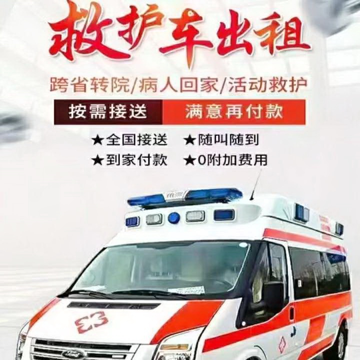 乌鲁木齐租赁救护车电话
