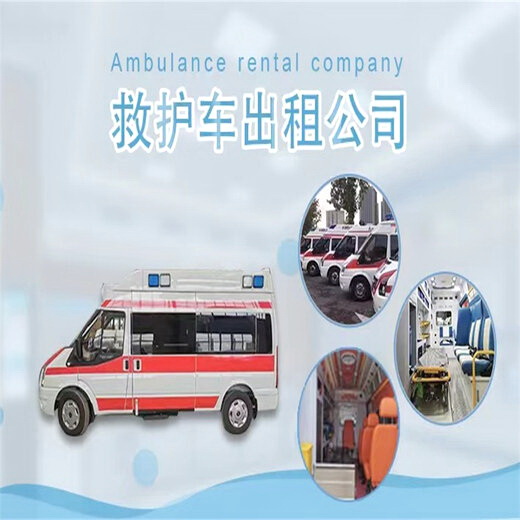 乌鲁木齐出租救护车电话